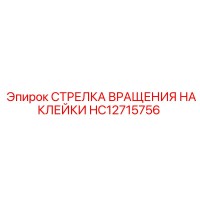 HC12715756 СТРЕЛКА ВРАЩЕНИЯ НАКЛЕЙКИ Epiroc