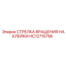HC12715756 СТРЕЛКА ВРАЩЕНИЯ НАКЛЕЙКИ Epiroc