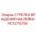 HC12715756 СТРЕЛКА ВРАЩЕНИЯ НАКЛЕЙКИ Epiroc