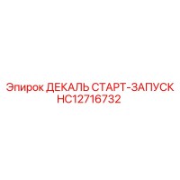HC12716732 ДЕКАЛЬ СТАРТ-ЗАПУСКА Epiroc