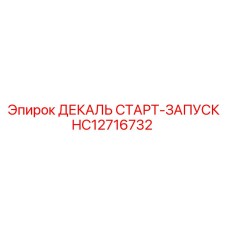HC12716732 ДЕКАЛЬ СТАРТ-ЗАПУСКА Epiroc