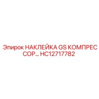 HC12717782 НАКЛЕЙКА GS КОМПРЕССОРА Epiroc
