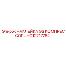 HC12717782 НАКЛЕЙКА GS КОМПРЕССОРА Epiroc