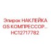 HC12717782 НАКЛЕЙКА GS КОМПРЕССОРА Epiroc