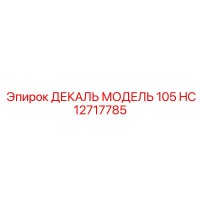 HC12717785 ДЕКАЛЬ МОДЕЛЬ 105 Epiroc