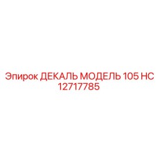 HC12717785 ДЕКАЛЬ МОДЕЛЬ 105 Epiroc