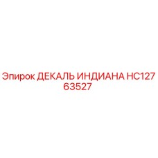 HC12763527 ДЕКАЛЬ ИНДИАНА Epiroc