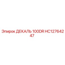 HC12764247 ДЕКАЛЬ 100DR Epiroc