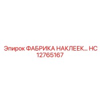 HC12765167 ФАБРИКА НАКЛЕЕК Epiroc