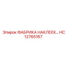 HC12765167 ФАБРИКА НАКЛЕЕК Epiroc