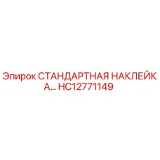 HC12771149 СТАНДАРТНАЯ НАКЛЕЙКА Epiroc