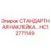 HC12771149 СТАНДАРТНАЯ НАКЛЕЙКА Epiroc