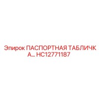 HC12771187 ПАСПОРТНАЯ ТАБЛИЧКА Epiroc