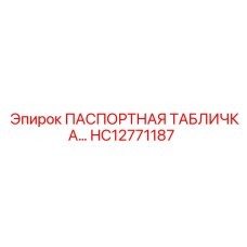HC12771187 ПАСПОРТНАЯ ТАБЛИЧКА Epiroc