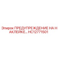 HC12771501 ПРЕДУПРЕЖДЕНИЕ НА НАКЛЕЙКЕ Epiroc