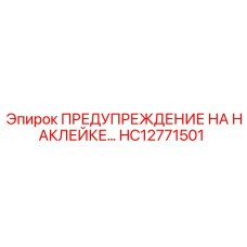 HC12771501 ПРЕДУПРЕЖДЕНИЕ НА НАКЛЕЙКЕ Epiroc
