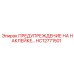 HC12771501 ПРЕДУПРЕЖДЕНИЕ НА НАКЛЕЙКЕ Epiroc