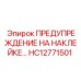 HC12771501 ПРЕДУПРЕЖДЕНИЕ НА НАКЛЕЙКЕ Epiroc
