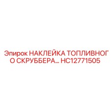 HC12771505 НАКЛЕЙКА ТОПЛИВНОГО СКРУББЕРА Epiroc