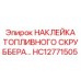 HC12771505 НАКЛЕЙКА ТОПЛИВНОГО СКРУББЕРА Epiroc