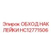 HC12771506 ОБХОД НАКЛЕЙКИ Epiroc
