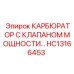 Оригинальный карбюратор HC13166453 производства Epiroc с клапаном мощности