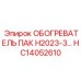 HC14052610 ОБОГРЕВАТЕЛЬ ПАК H2023-3 Epiroc