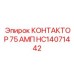 HC14071442 КОНТАКТОР 75 АМП Epiroc