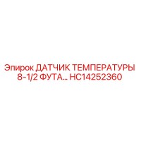 HC14252360 ДАТЧИК ТЕМПЕРАТУРЫ 8-1/2 ФУТА Epiroc