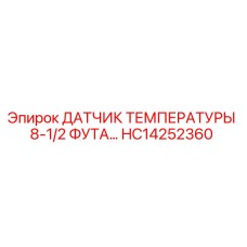 HC14252360 ДАТЧИК ТЕМПЕРАТУРЫ 8-1/2 ФУТА Epiroc