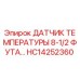 HC14252360 ДАТЧИК ТЕМПЕРАТУРЫ 8-1/2 ФУТА Epiroc