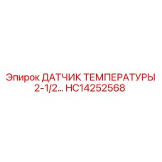 HC14252568 ДАТЧИК ТЕМПЕРАТУРЫ 2-1/2 Epiroc