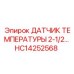 HC14252568 ДАТЧИК ТЕМПЕРАТУРЫ 2-1/2 Epiroc