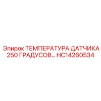 HC14260534 ТЕМПЕРАТУРА ДАТЧИКА 250 ГРАДУСОВ Epiroc
