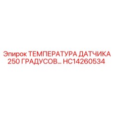 HC14260534 ТЕМПЕРАТУРА ДАТЧИКА 250 ГРАДУСОВ Epiroc