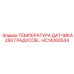 HC14260534 ТЕМПЕРАТУРА ДАТЧИКА 250 ГРАДУСОВ Epiroc