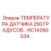 HC14260534 ТЕМПЕРАТУРА ДАТЧИКА 250 ГРАДУСОВ Epiroc