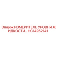 HC14262141 ИЗМЕРИТЕЛЬ УРОВНЯ ЖИДКОСТИ Epiroc