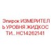 HC14262141 ИЗМЕРИТЕЛЬ УРОВНЯ ЖИДКОСТИ Epiroc
