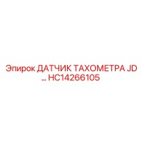 HC14266105 ДАТЧИК ТАХОМЕТРА JD Epiroc