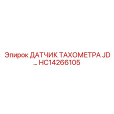 HC14266105 ДАТЧИК ТАХОМЕТРА JD Epiroc