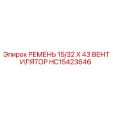 HC15423646 РЕМЕНЬ 15/32 X 43 ВЕНТИЛЯТОР Epiroc