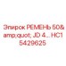 Ремень для буровой техники John Deere артикул HC15429625
