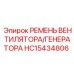 Универсальный ремень для буровой техники артикул HC15434806