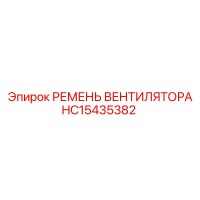 HC15435382 РЕМЕНЬ ВЕНТИЛЯТОРА Epiroc