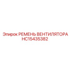 Ремень системы охлаждения для буровых станков артикул HC15435382