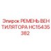 Ремень системы охлаждения для буровых станков артикул HC15435382