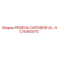 HC15450070 РЕМЕНЬ СИЛОВОЙ (4 Epiroc