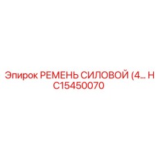 Многоручьевой ремень для буровой техники артикул HC15450070