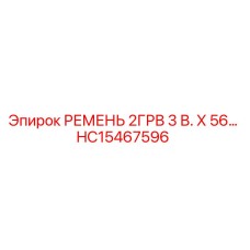 HC15467596 РЕМЕНЬ 2ГРВ 3 В. Х 56… Epiroc